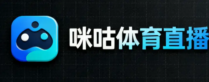 咪咕体育直播:轻松观赛指南,足球篮球一网打尽