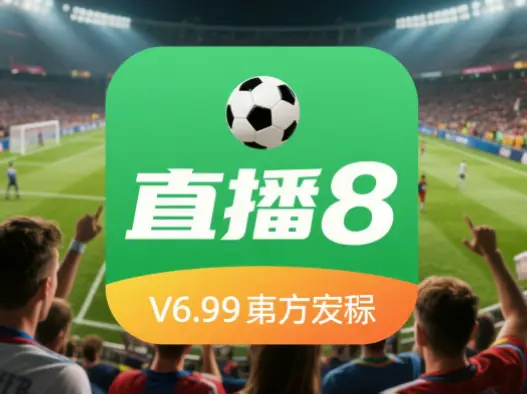 手机上看足球直播jrs安装什么软件？